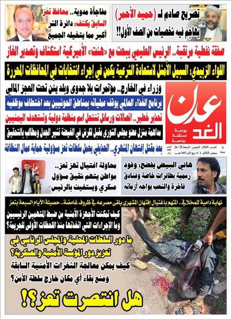 صحيفة عدن الغد العدد :  3569