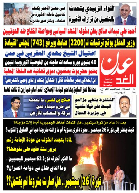 صحيفة عدن الغد العدد 3570