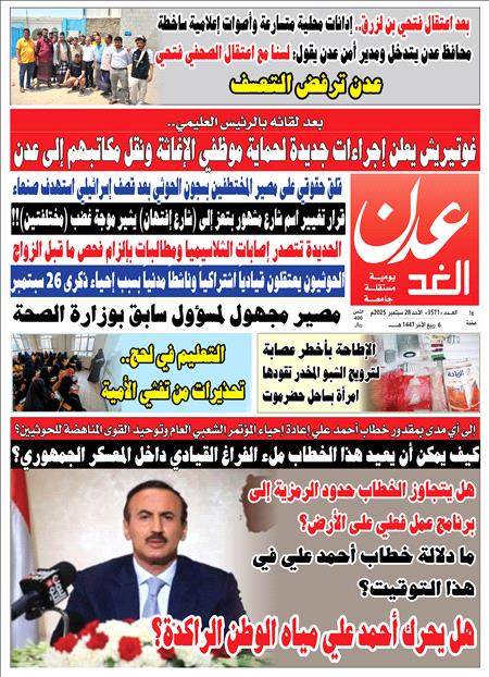 صحيفة عدن الغد العدد : 3571