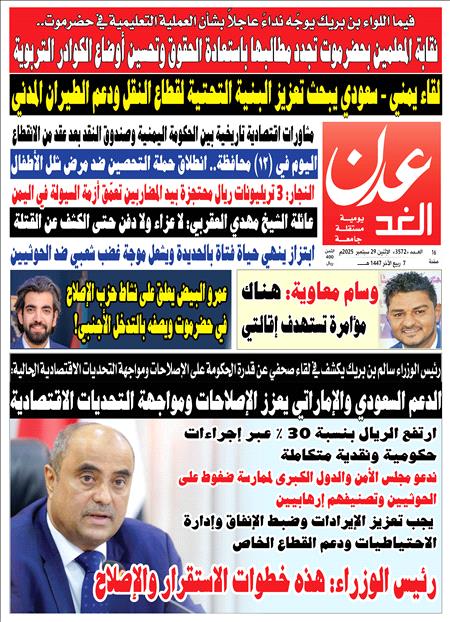 صحيفة عدن الغد العدد : 3572