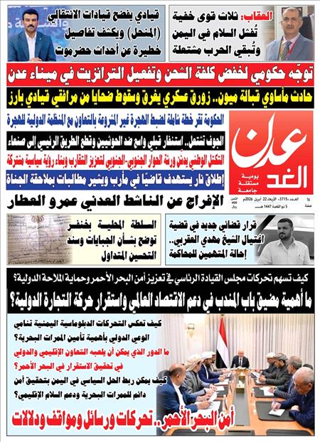 صحيفة عدن الغد العدد : 3715