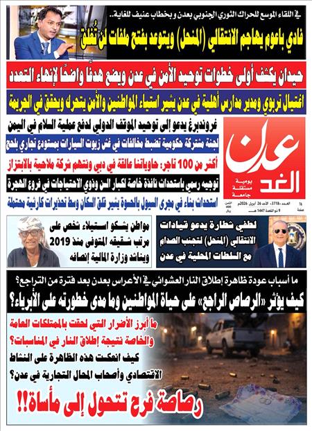 صحيفة عدن الغد العدد : 3718