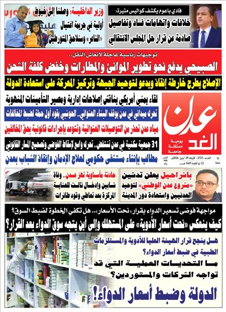 صحيفة عدن الغد العدد  3721
