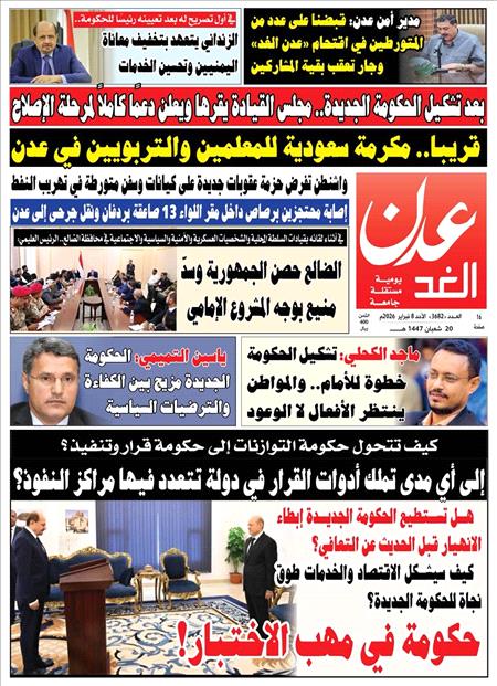 صحيفة عدن الغد العدد :3682