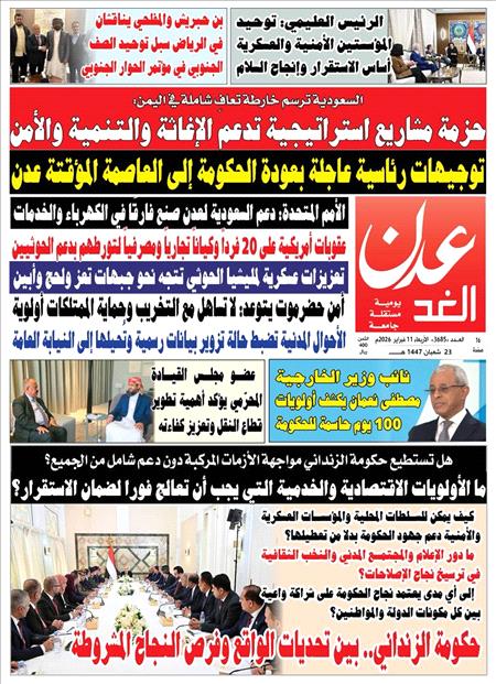 صحيفة عدن الغد العدد :3685