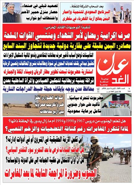صحيفة عدن الغد العدد : 3689