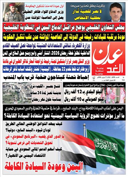 صحيفة عدن الغد العدد : 3690