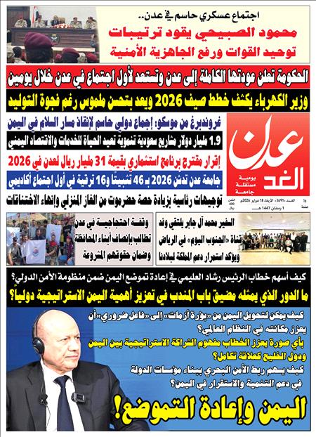 صحيفة عدن الغد العدد : 3691