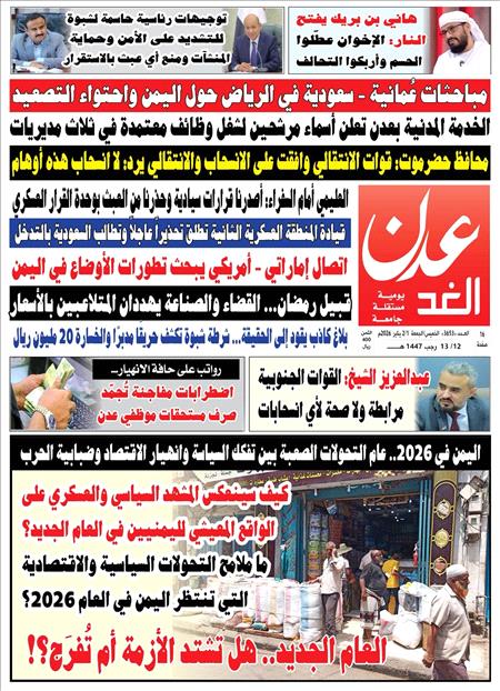 صحيفة عدن الغد العدد :3653