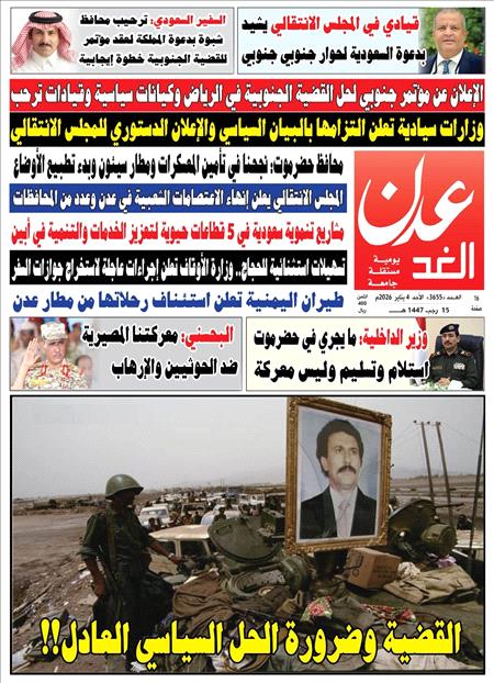 صحيفة عدن الغد العدد : 3655