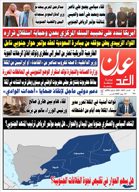 صحيفة عدن الغد العدد :3657