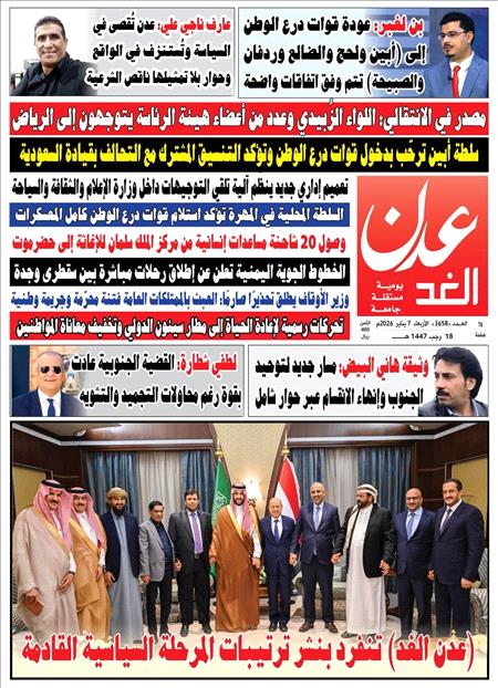 صحيفة عدن الغد العدد :3658
