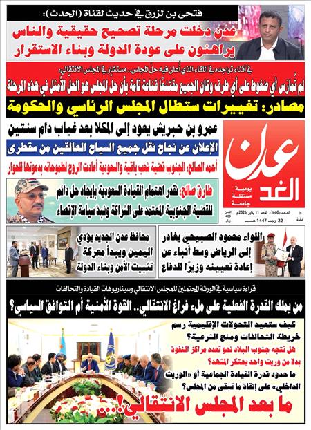 صحيفة عدن الغد العدد :3660