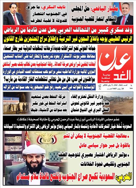 صحيفة عدن الغد العدد :3662
