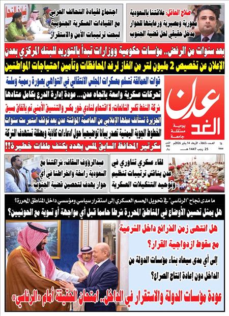 صحيفة عدن الغد العدد : 3663