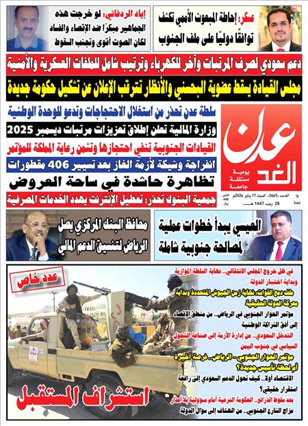 صحيفة عدن الغد العدد 3665