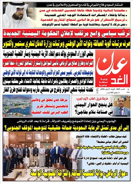صحيفة عدن الغد العدد :3669