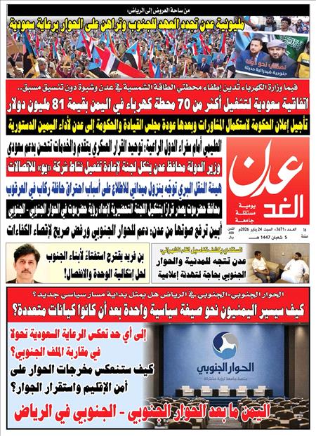 صحيفة عدن الغد العدد :3671