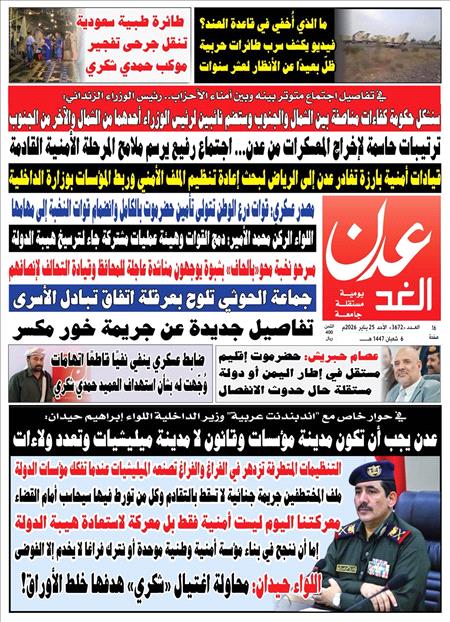 صحيفة عدن الغد العدد :3672