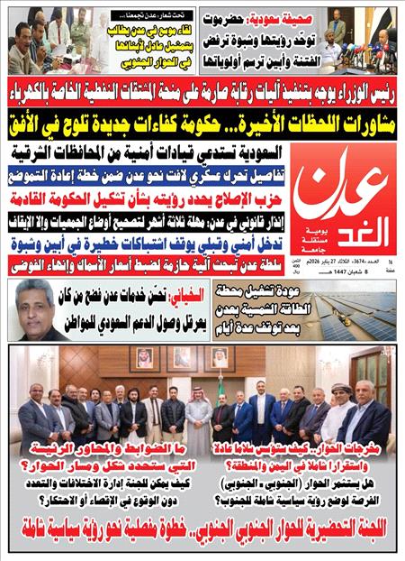 صحيفة عدن الغد العدد :3674