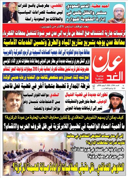 صحيفة عدن الغد العدد : 3744