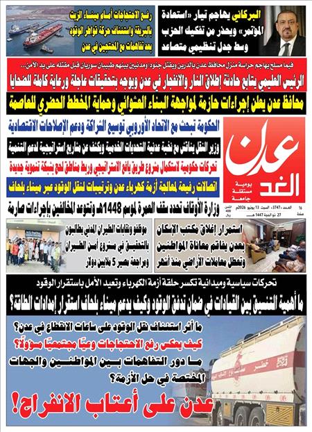 صحيفة عدن الغد العدد :3747