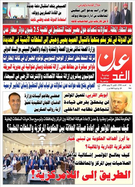 صحيفة عدن الغد العدد :3749