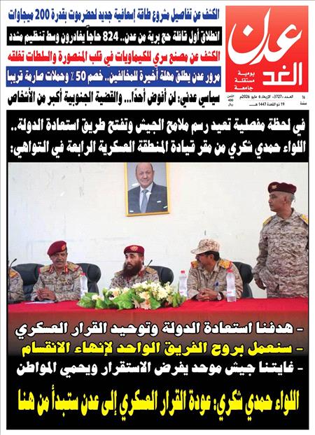 صحيفة عدن الغد العدد: 3727