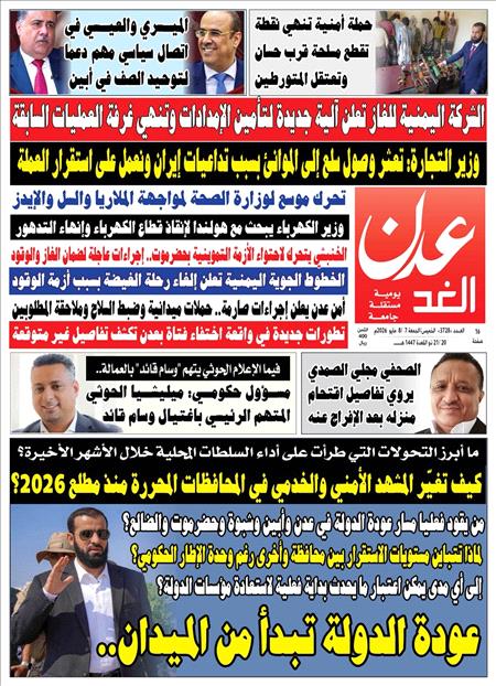 صحيفة عدن الغد العدد :3728