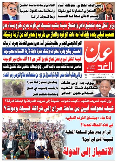 صحيفة عدن الغد العدد : 3736