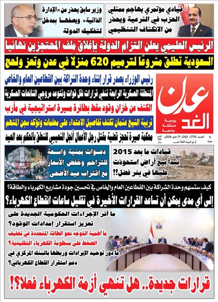 صحيفة عدن الغد العدد :3738