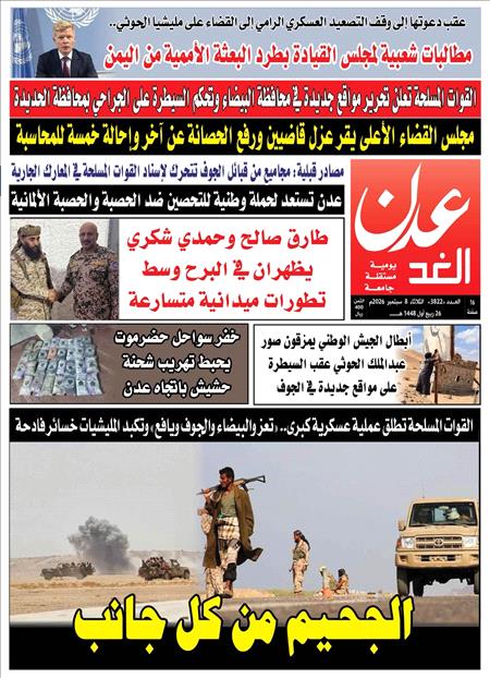 صحيفة عدن الغد العدد : 3822
