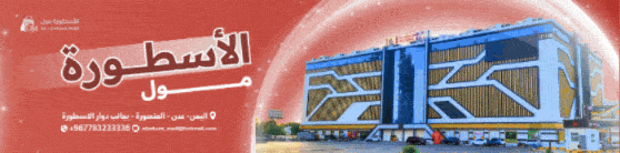 الاسطورة مول  