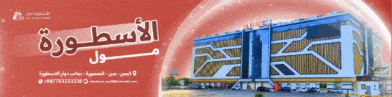 الاسطورة مول  