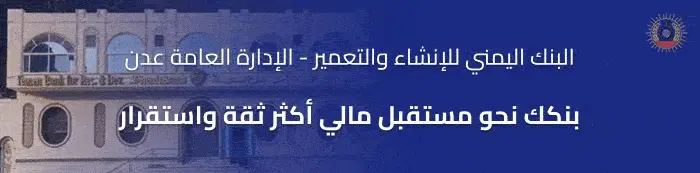 البنك اليمني للانشاء والتعمير