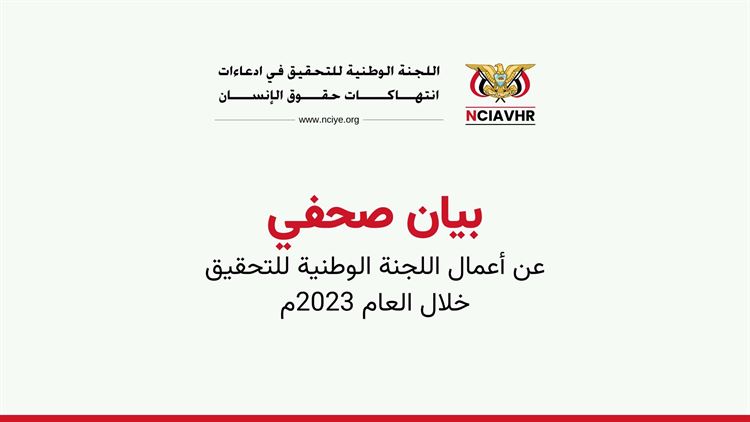 بيان صحفي عن أعمال اللجنة الوطنية للتحقيق للعام 2023م
