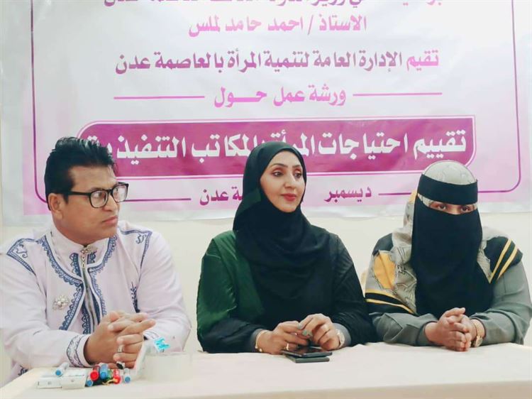 احتياجات المرأة في المكاتب التنفيذية ورشة عمل نظمتها إدارة تنمية المرأة بعدن