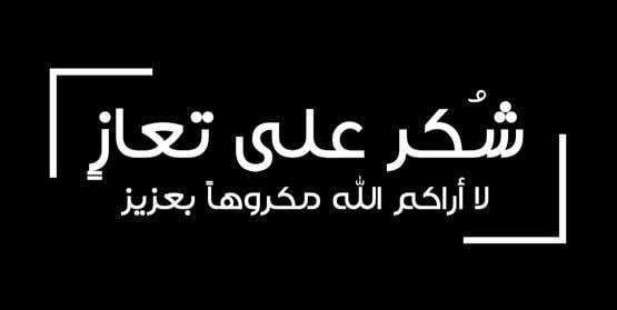 شكر على التعازي والمواساة.