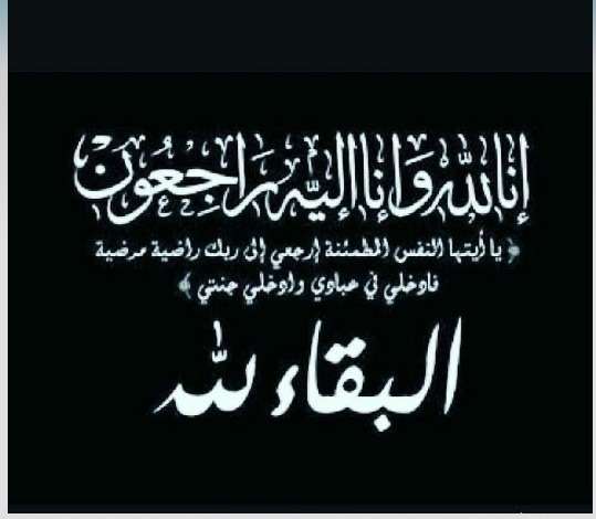 العميد خالد مقيلب يعزي في وفاة الكابتن طيار أحمد علي البدوي