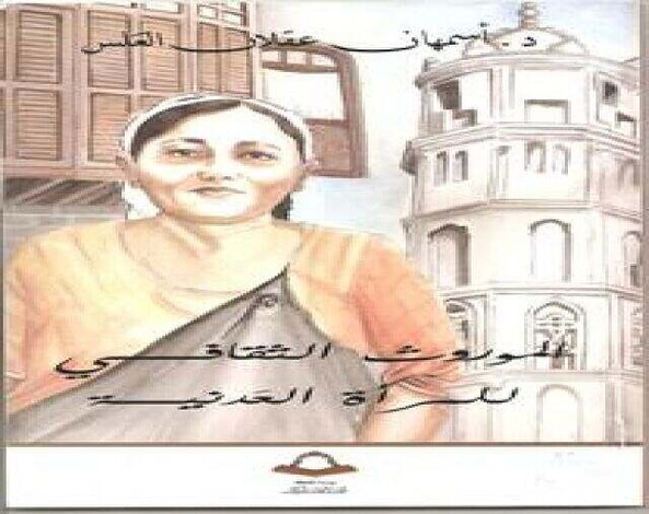 حلقات كتاب "الموروث الثقافي للمرأة العدنية" ((4))