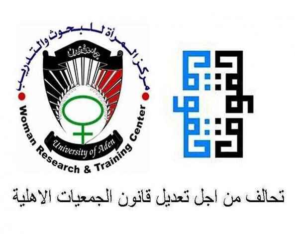 مركز المرأة  بجامعة عدن يطلق مشروع مناصرة تعديل قانون الجمعيات الأهلية