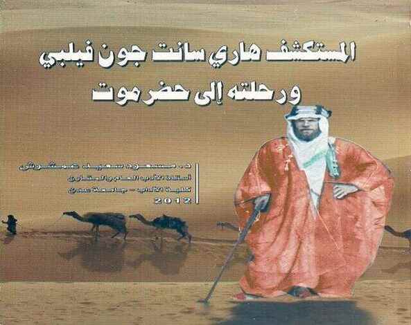 "الرحالة" فيلبي في كتاب عمشوش
