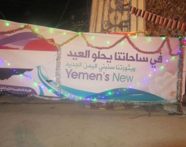 مهرجان فني بساحة احتجاجات مركزية بصنعاء في ذكرى العيد