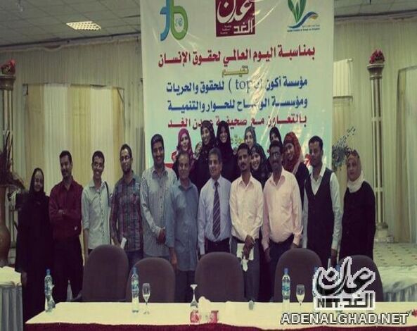 المشاركون في ندوة الحريات والحقوق المنتهكة يشددون على انشاء مركز رصد لانتهاكات حقوق الانسان في الجنوب