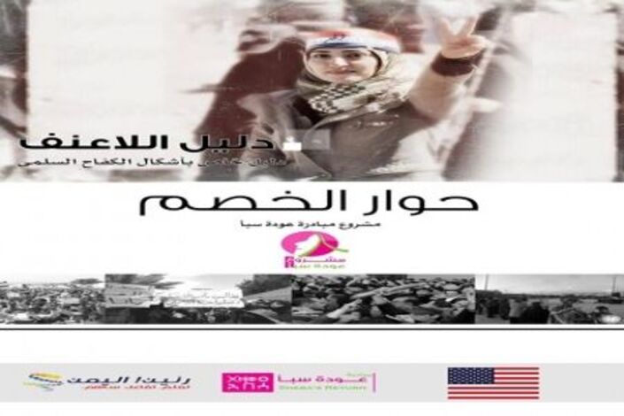 بتمويل من السفارة الامريكية ..مبادرة عودة سبأ بالتعاون مع رنين اليمن تطلق دليل الأعنف