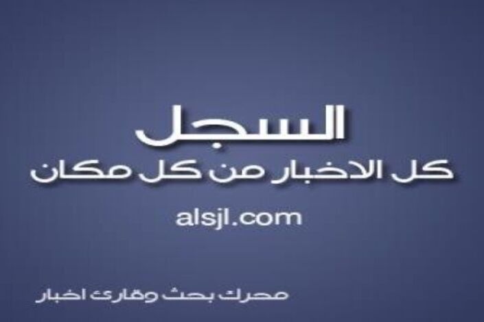 موقع السجل يطلق خدمات جديدة للناشرين والزوار