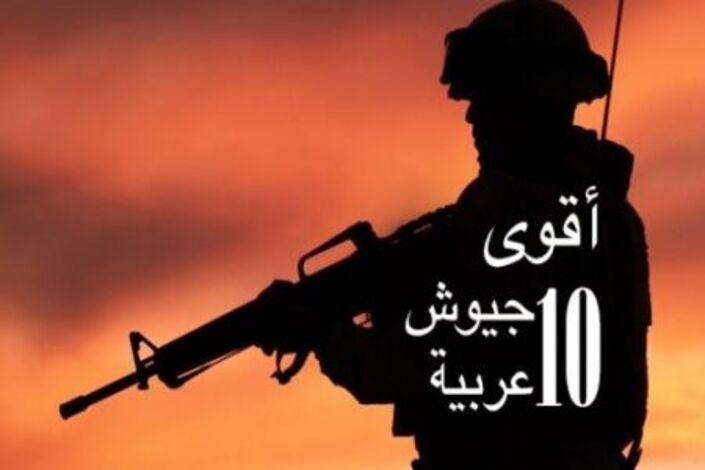 أقوى 10 جيوش عربية في 2013