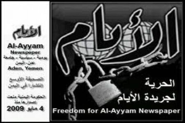 تقرير: صحيفة الأيام 16 عام من القمع الحكومي (الحلقة الثالثة)