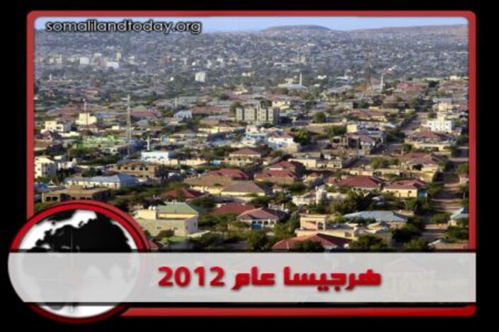 سلسلة الترحال في مدائن أرض الصومال :هرجيسا مدينة السلام و عاصمة الأحلام