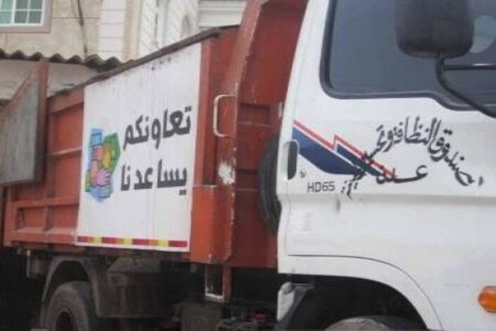 مدير عام نظافة عدن : خدمات النظافة خطوط حمراء لا ينبغي الاعتداء عليها